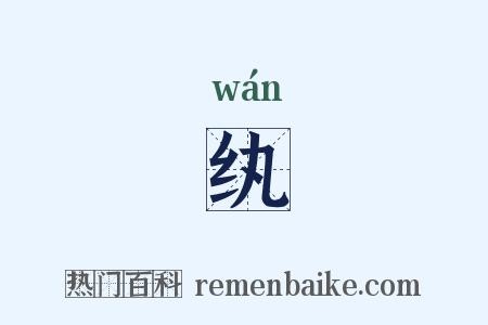 纨是什么意思的图片